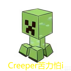 Creeper苦力怕i个人博客LOGO